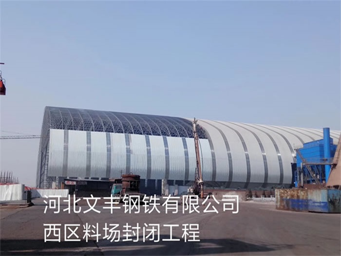 盐城文丰钢铁有限公司西区料场封闭工程